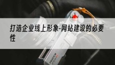 打造企业线上形象-的必要性-网站建设