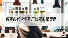 北京数字时代企业推广的双引擎策略-网站建设推广