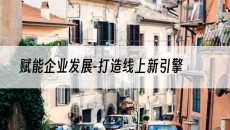 北京赋能企业发展-打造线上新引擎-网站建设推广