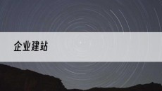 -企业建站