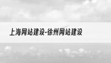 -徐州网站建设-上海网站建设