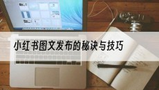 北京的秘诀与技巧-小红书图文发布