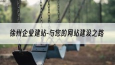 徐州-与您的网站建设之路-企业建站