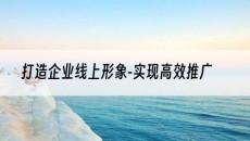 北京打造企业线上形象-实现*推广-网站建设推广