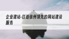 -打造徐州*的网站建设服务-企业建站