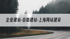 -自助建站-上海网站建设-企业建站