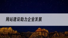 助力企业发展-网站建设