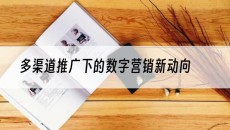 北京多渠道推广下的数字营销新动向-抖音矩阵推广