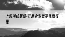 上海-开启企业数字化新征程-网站建设