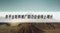 北京多平台矩阵推广助力企业线上增长-网站建设推广