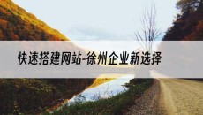 快速搭建网站-徐州企业新选择-自助建站