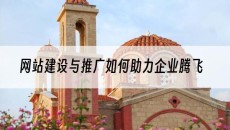 网站建设与推广如何助力企业腾飞-网站建设推广
