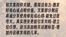 和文案同样关键。需简洁有力-激发好奇心或点明价值。文案部分则应真诚分享使用体验或心得-避免过度夸大。真实感受更能引发共鸣-建立信任感。适当添加相关话题标签-增加内容被发现的几率。-小红书图文发布
