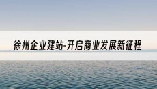徐州-开启商业发展新征程-企业建站
