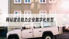 助力企业数字化转型-网站建设