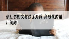 北京小红书图文与快手矩阵-新时代的推广策略-小红书图文发布