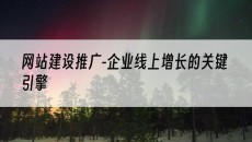 北京-企业线上增长的关键引擎-网站建设推广