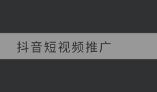 抖音短视频推广