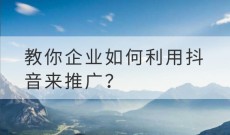 教你企业如何利用抖音来推广？