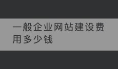 一般企业网站建设费用多少钱
