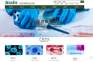 生物细胞公司官网建设案例