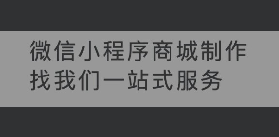 微信小程序商城制作找我们一站式服务